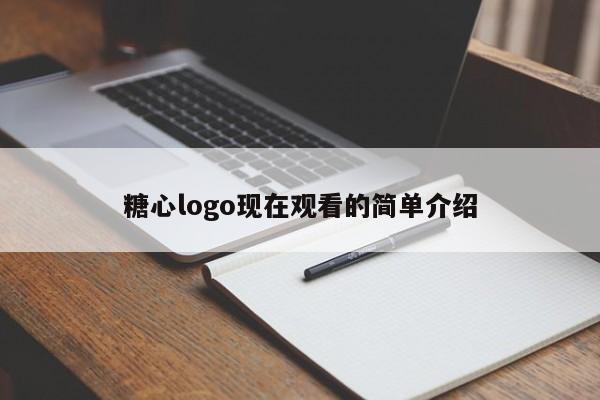 糖心logo现在观看的简单介绍