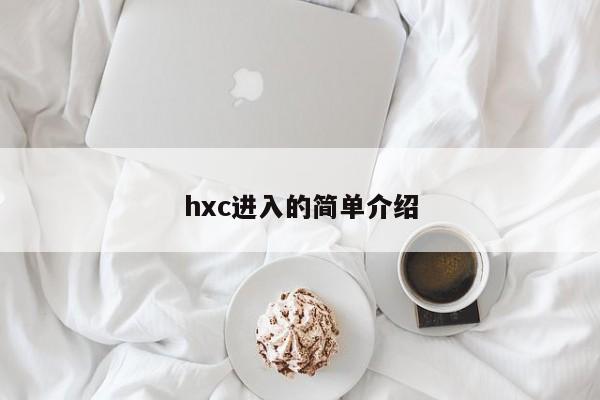 hxc进入的简单介绍