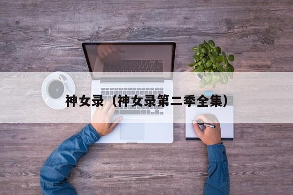 神女录（神女录第二季全集）